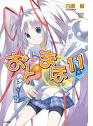 おと×まほ11(GA文庫)