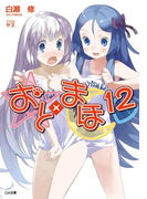 おと×まほ12(GA文庫)