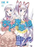 おと×まほ13(GA文庫)