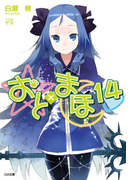 おと×まほ14(GA文庫)