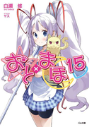 おと×まほ15(GA文庫)