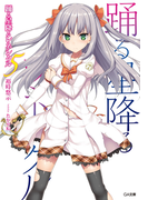 踊る星降るレネシクル5(GA文庫)