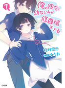 俺の彼女と幼なじみが修羅場すぎる7(GA文庫)
