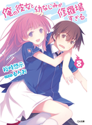 俺の彼女と幼なじみが修羅場すぎる8(GA文庫)