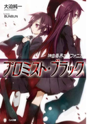 神曲奏界ポリフォニカ プロミスト・ブラック(GA文庫)