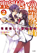聖剣使いの禁呪詠唱<ワールドブレイク>2(GA文庫)