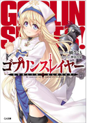 ゴブリンスレイヤー(GA文庫)