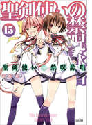 聖剣使いの禁呪詠唱<ワールドブレイク>15(GA文庫)