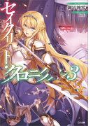 セイクリッド・クロニクル3(GA文庫)