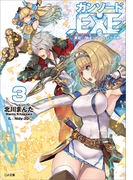 ガンソード.EXE3 ―異能の騎士とヴァルハラ大戦―(GA文庫)