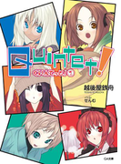 クインテット!1(GA文庫)