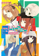 クインテット!3(GA文庫)