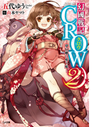 幻國戦記 CROW2 ―夢幻郷に唄う娘―(GA文庫)