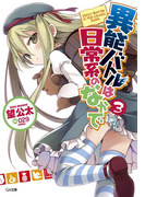 異能バトルは日常系のなかで3(GA文庫)