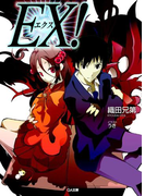 EX!(GA文庫)