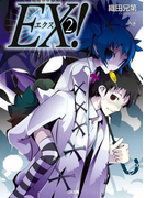 EX!2(GA文庫)
