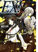 EX!3(GA文庫)