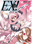 EX!4(GA文庫)