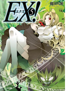 EX!5(GA文庫)