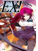 EX!6(GA文庫)