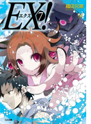 EX!7(GA文庫)