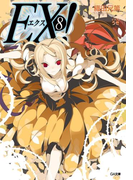 EX!8(GA文庫)