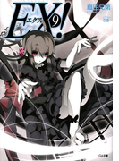 EX!9(GA文庫)