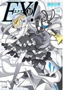 EX!10(GA文庫)