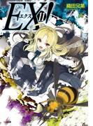 EX!11(GA文庫)
