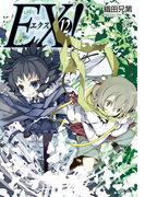 EX!12(GA文庫)