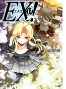 EX!13(GA文庫)