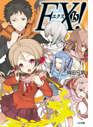 EX!15(GA文庫)