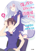 俺の彼女と幼なじみが修羅場すぎる6(GA文庫)