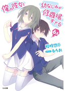俺の彼女と幼なじみが修羅場すぎる6.5(GA文庫)