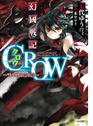 幻國戦記 CROW ―千の矢を射る娘―(GA文庫)