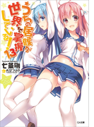うちの居候が世界を掌握している!13(GA文庫)
