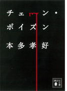 チェーン・ポイズン(講談社文庫)