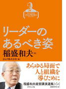 稲盛和夫経営講演選集 第5巻 リーダーのあるべき姿