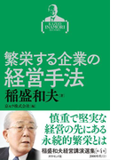 稲盛和夫経営講演選集 第4巻 繁栄する企業の経営手法