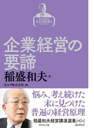 稲盛和夫経営講演選集 第6巻 企業経営の要諦