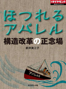ほつれるアパレル 構造改革の正念場(週刊ダイヤモンド 特集BOOKS)