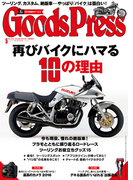 GoodsPress2016年5月号