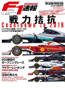 F1速報 2016 開幕直前号(F1速報)