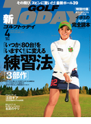 GOLF TODAY 2016年4月号(GOLF TODAY)