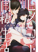 ヒメコイ同棲生活 敏腕秘書と箱入り娘の深すぎる蜜月 (オパール文庫)(オパール文庫)
