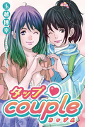 タップCouple