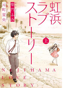 虹浜ラブストーリー (上巻)