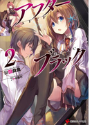 アフターブラック2(講談社ラノベ文庫)
