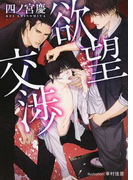 欲望交渉 (プラチナ文庫)(プラチナ文庫)