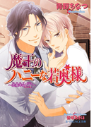 魔王のハニーな若奥様 ~恋愛革命EX.~【イラスト入り】(B-PRINCE文庫)